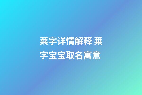 莱字详情解释 莱字宝宝取名寓意